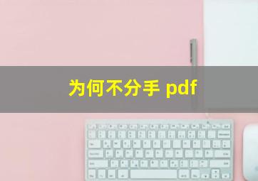 为何不分手 pdf